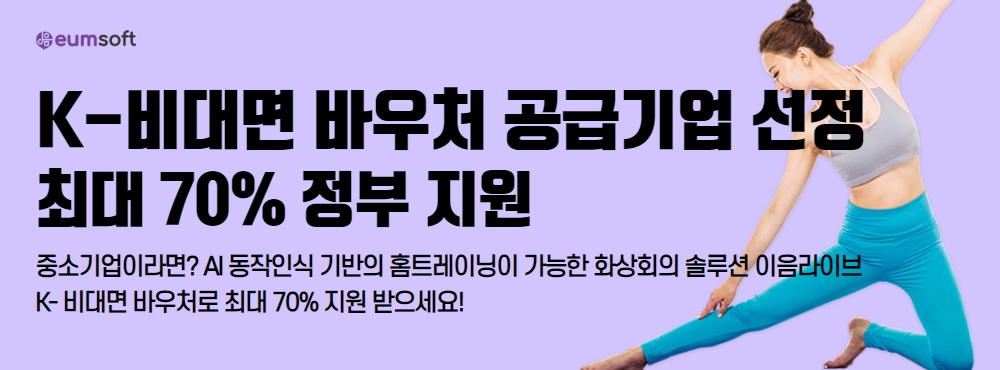 사진=AI 동작인식 기반의 홈트레이닝이 가능한 화상회의 솔루션 이음라이브 70% 할인 혜택