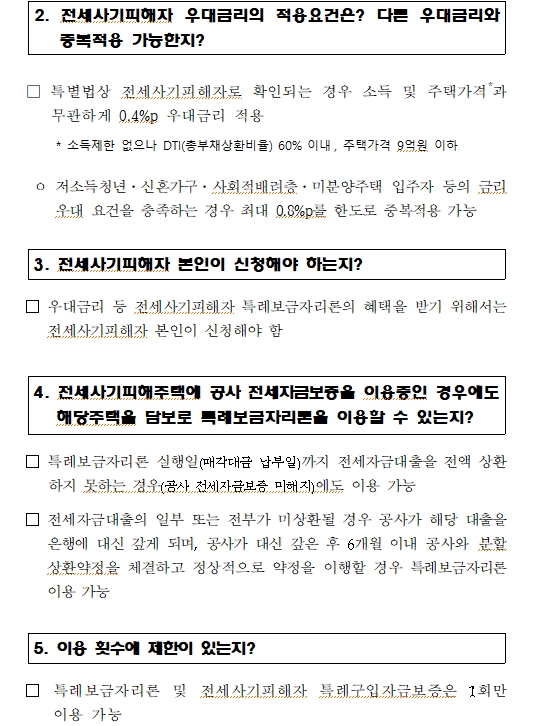 주금공, 전세사기 피해자 지원..'전세사기피해자 특례보금자리론' 출범하고 특례 채무조항도 시행