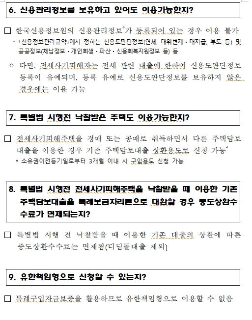 주금공, 전세사기 피해자 지원..'전세사기피해자 특례보금자리론' 출범하고 특례 채무조항도 시행