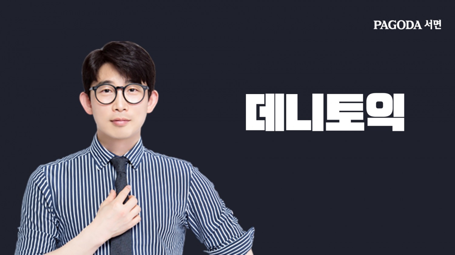 파고다 서면학원, 데니토익 여름방학 토익 기초필수반 개강