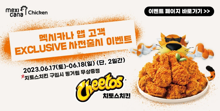 멕시카나치킨, 신제품 사전 출시 기념 핑거립 증정 행사 진행