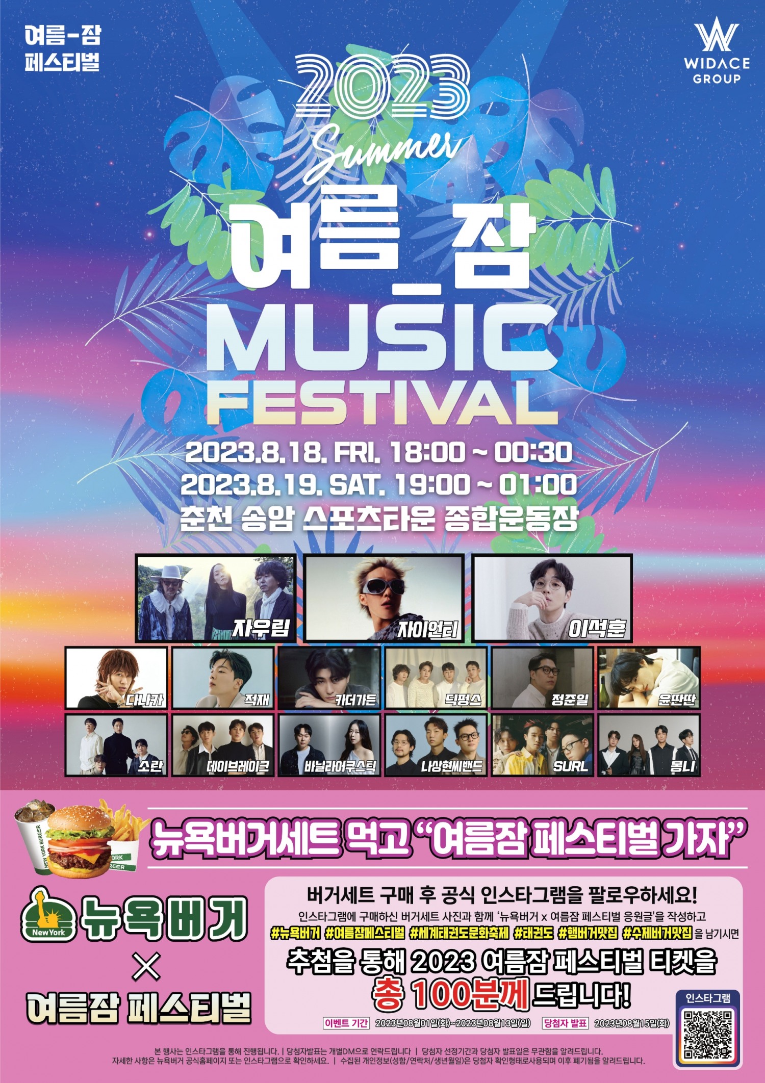 뉴욕버거, ‘2023 여름잠 페스티벌’ 티켓증정 이벤트 개최