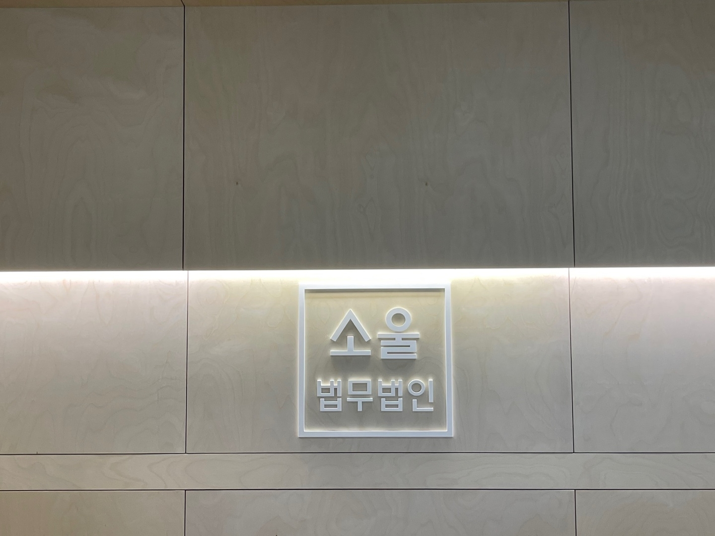 법무법인 소울, 상표출원·등록 서비스 출범...변리사 출신 지재권 전문 변호사 조력