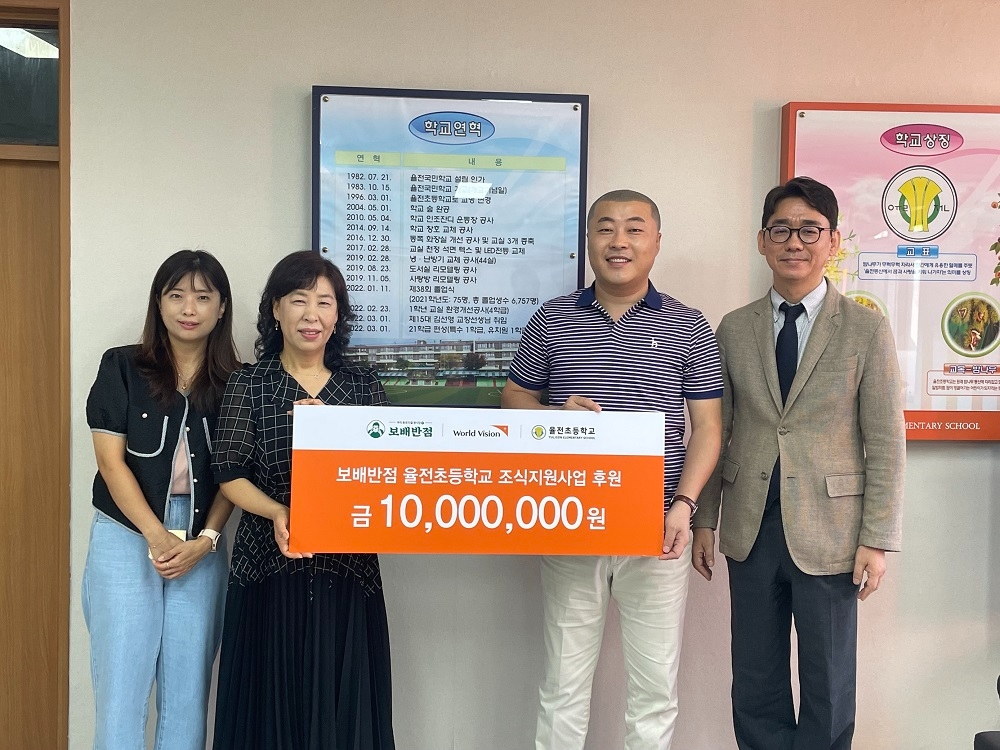 월드비전, ㈜보배에프앤비로부터 조식지원사업 ‘아침머꼬’ 1,000만원 후원