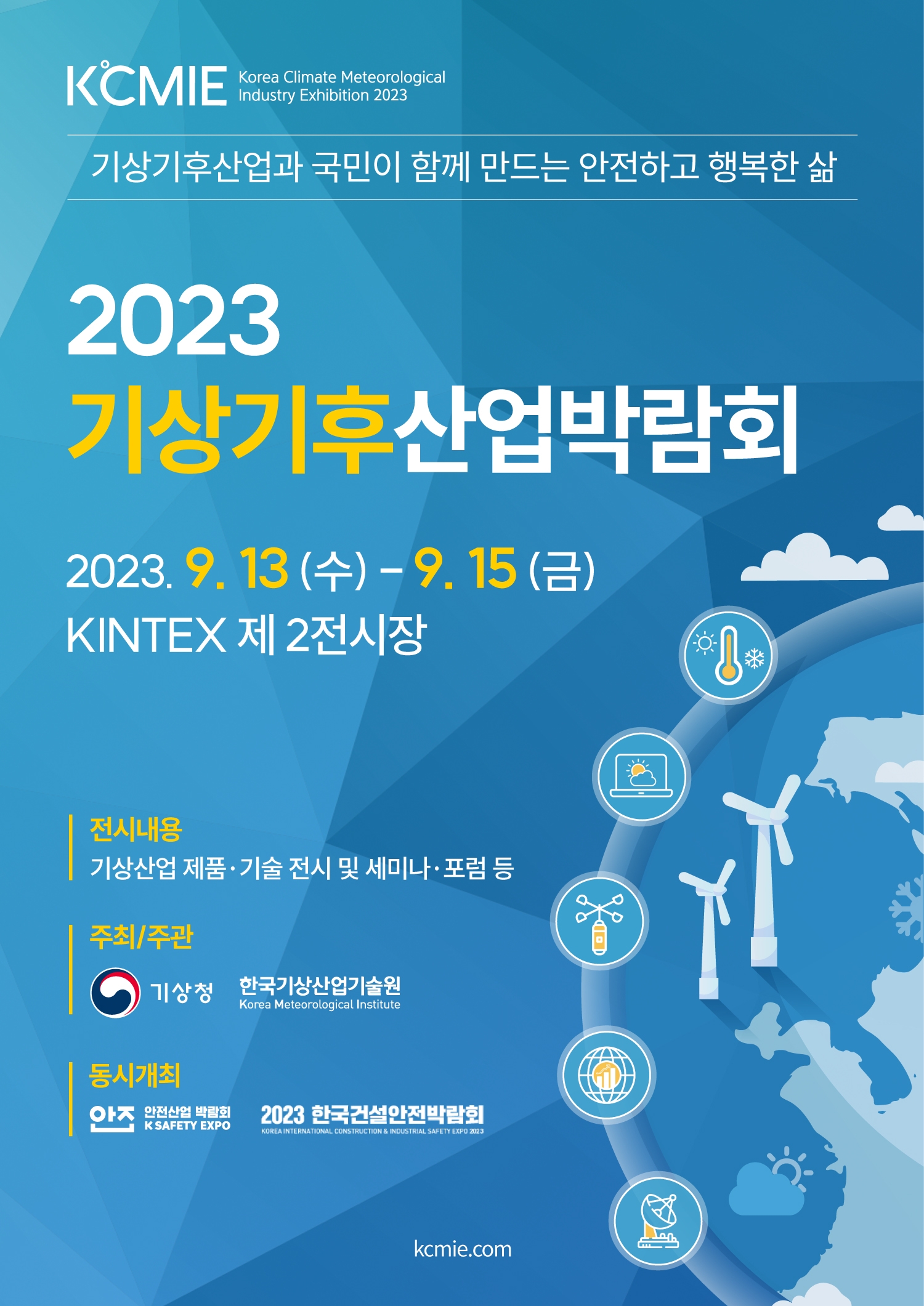 2023 기상기후산업박람회 포스터