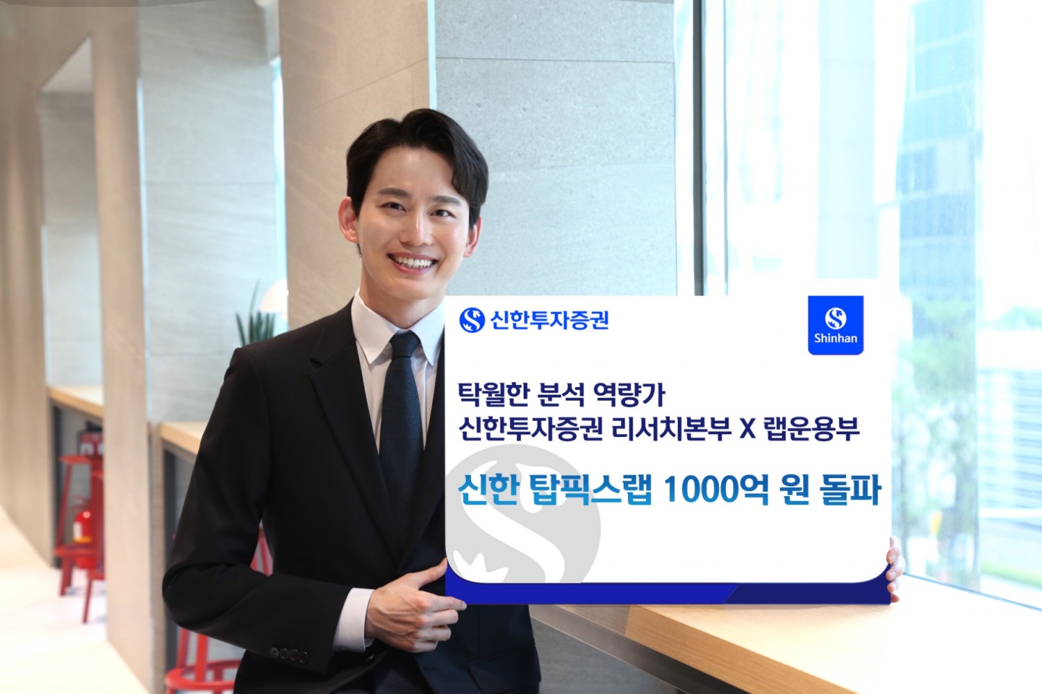 신한투자증권 ‘신한 탑픽스랩’ 서비스 1000억원 돌파
