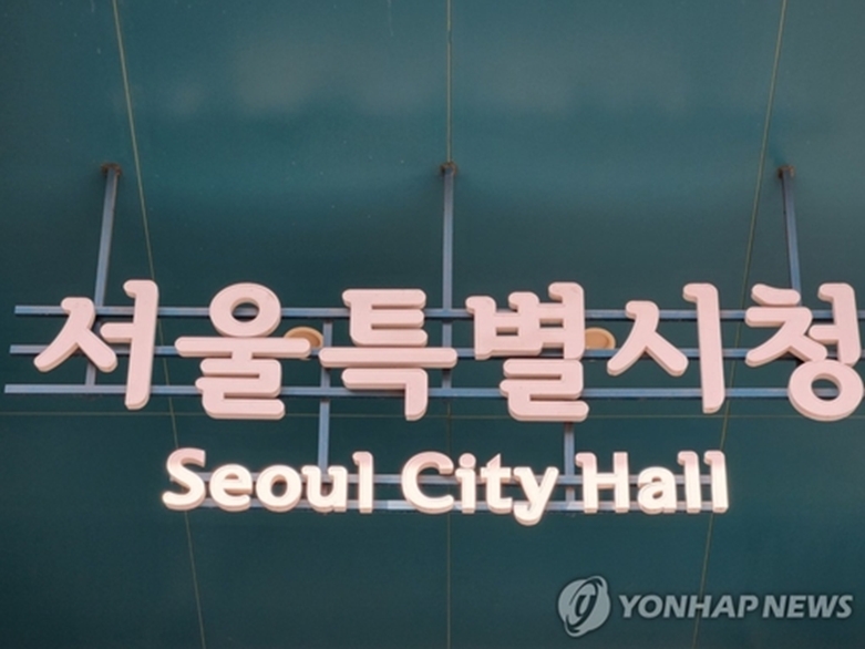서울시청(연합=사진제공)