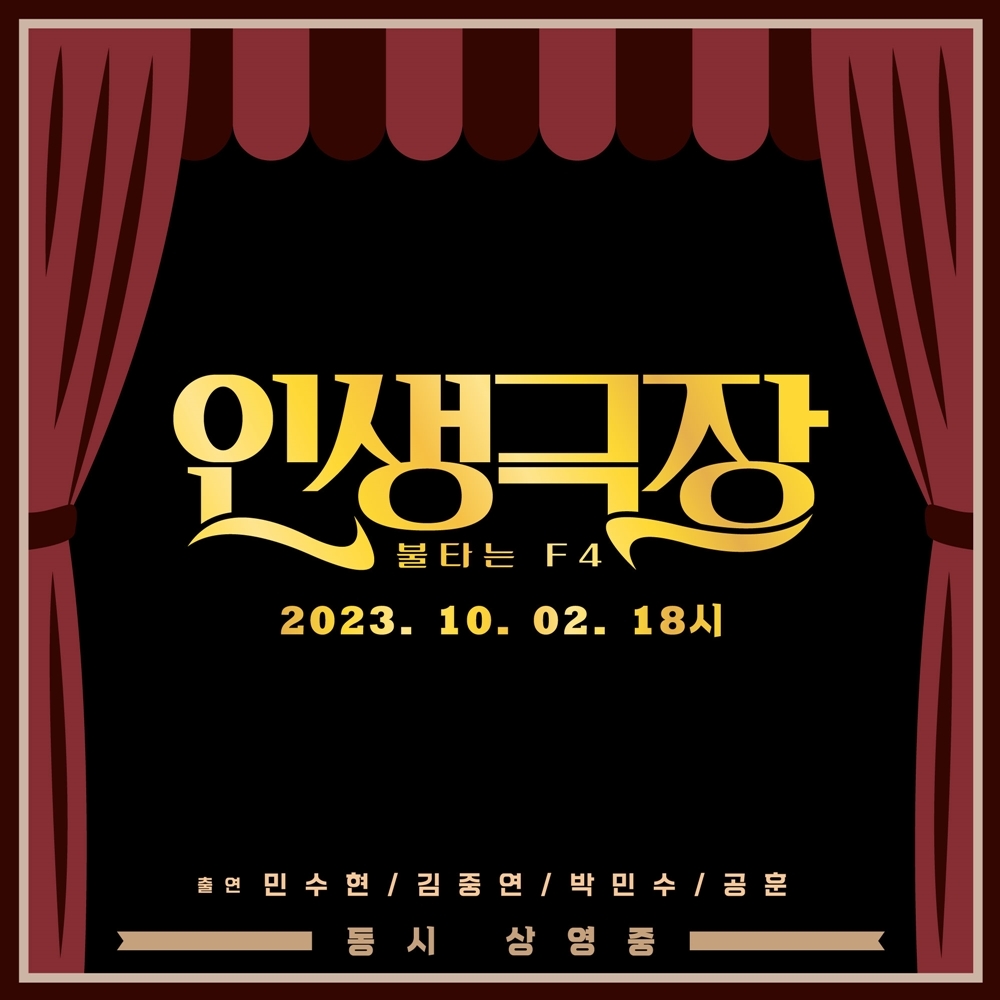 불타는 F4, 내달 2일 선공개 음원 '인생극장' 발매…티저 이미지 오픈
