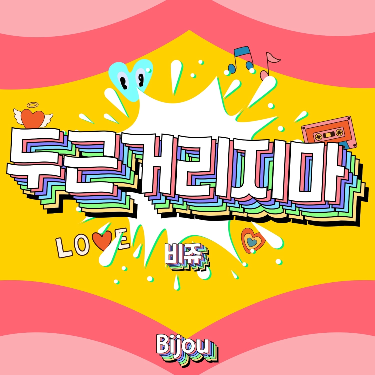 비쥬, 3일 신곡 ‘두근거리지마’가 공개…“오랜만에 발매하는 신곡, 신인으로 데뷔하듯 설레는 마음”
