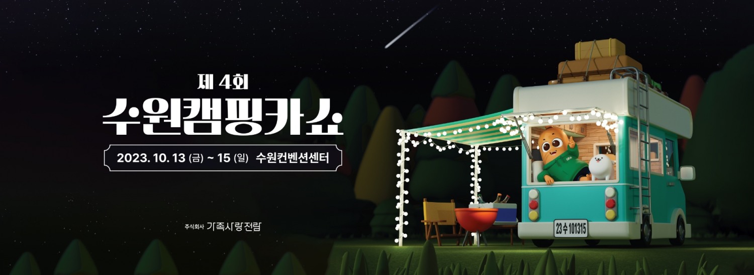 2023 제4회 수원캠핑카쇼 포스터/제공=㈜가족사랑전람
