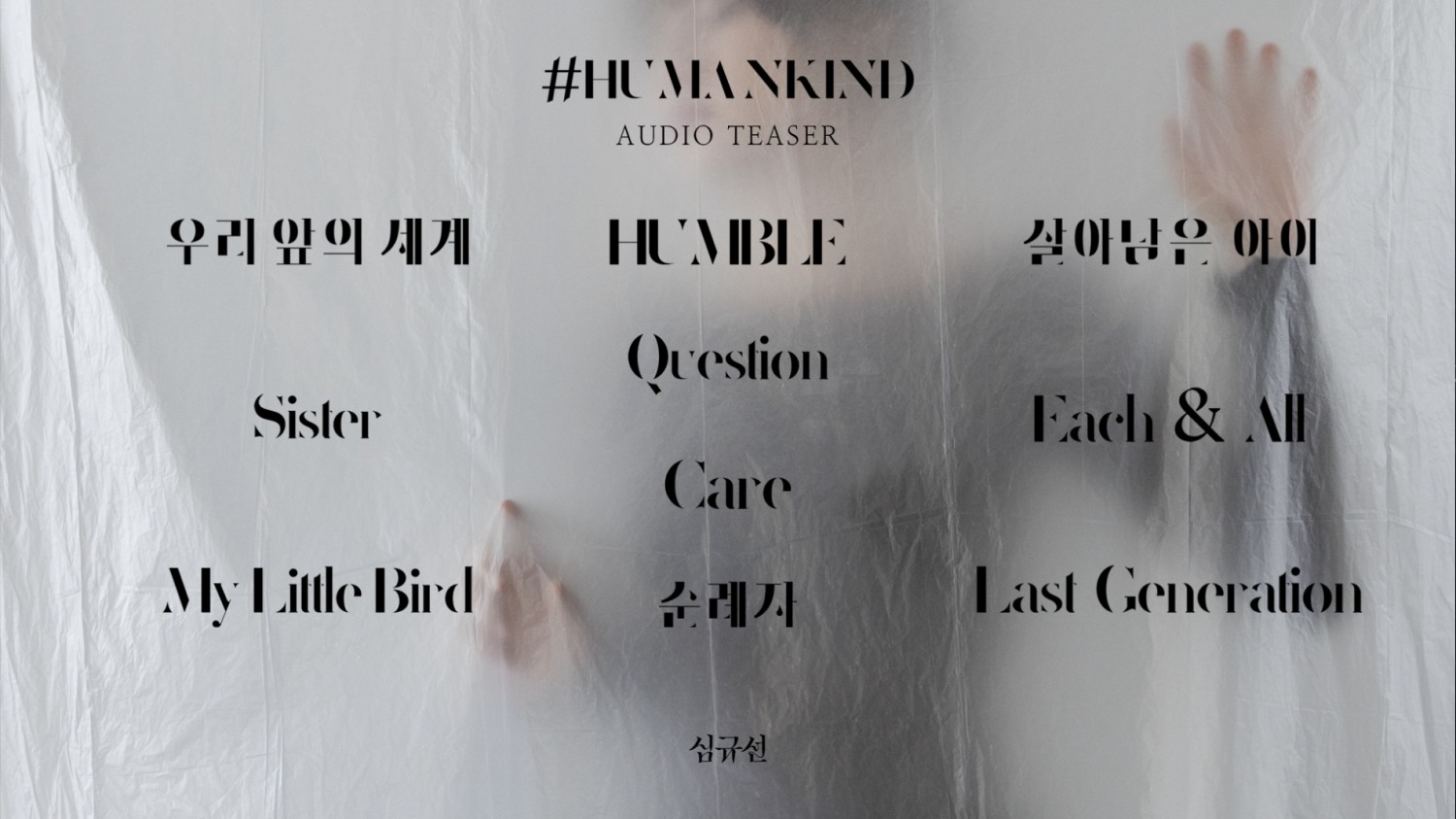 심규선, 新 정규 '#HUMANKIND' 오디오 티저 공개…깊은 감성 눈길