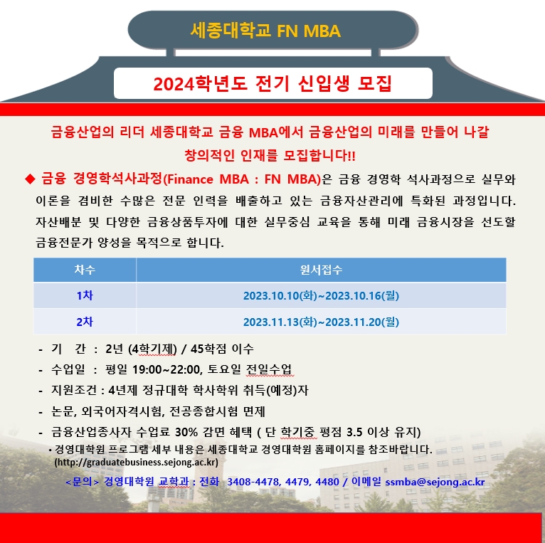 세종대 FN MBA, 2024년 전기 신입생 모집...여의도 출신 교수들이 가르치고 금융업 종사자 장학금 혜택