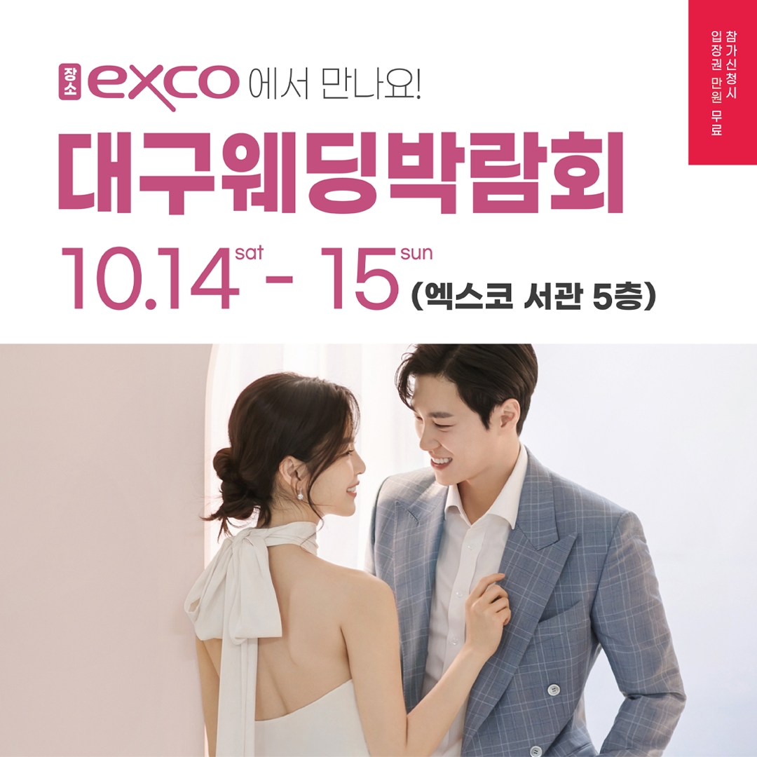 대구 EXCO웨딩박람회, 10월 14일·15일 양일 간 2023년 마지막 대형웨딩박람회 개최