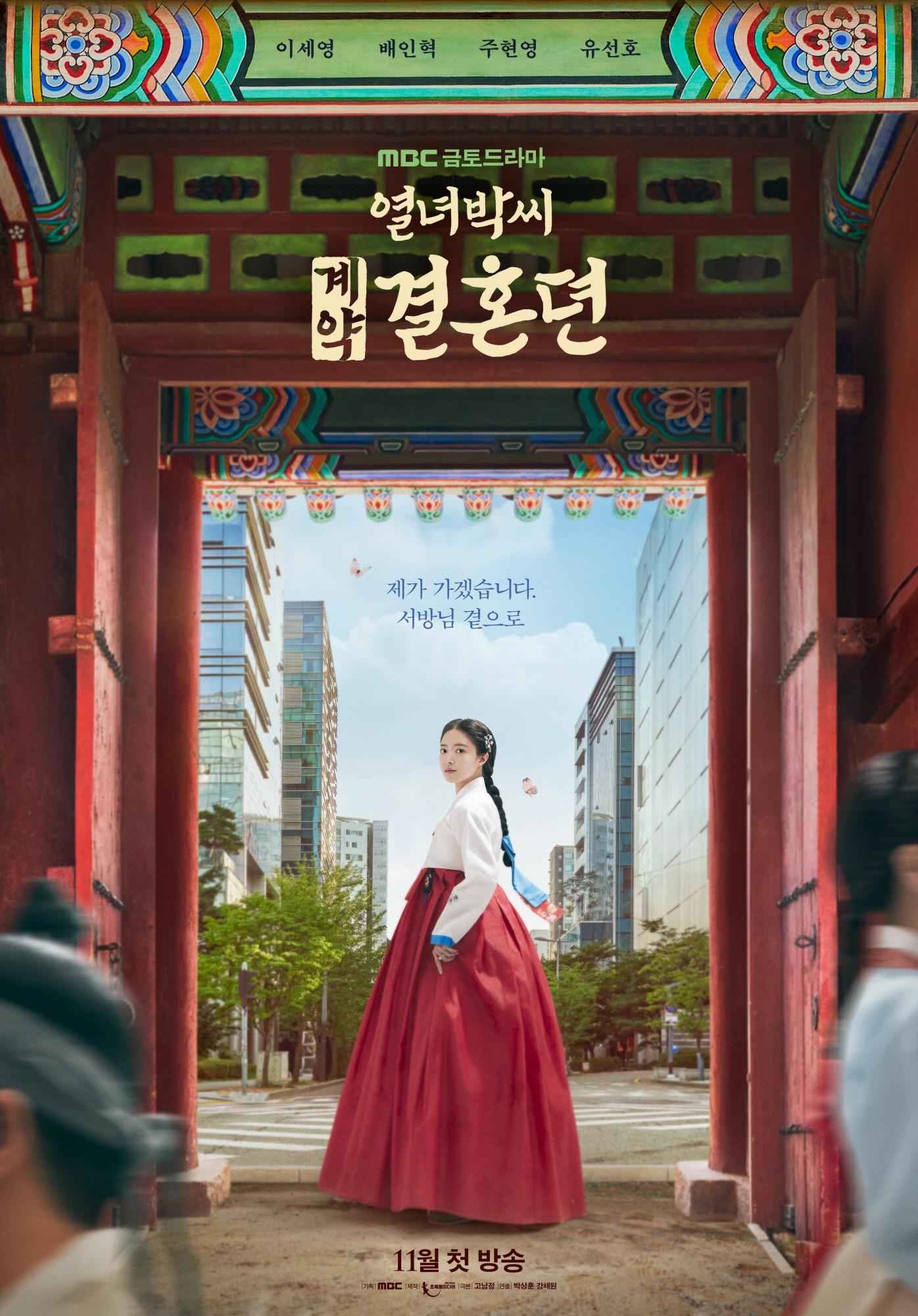 ‘열녀박씨 계약결혼뎐’ 이세영, 고풍스러움&모던함 이중 매력 폭발한 티저 포스터 공개