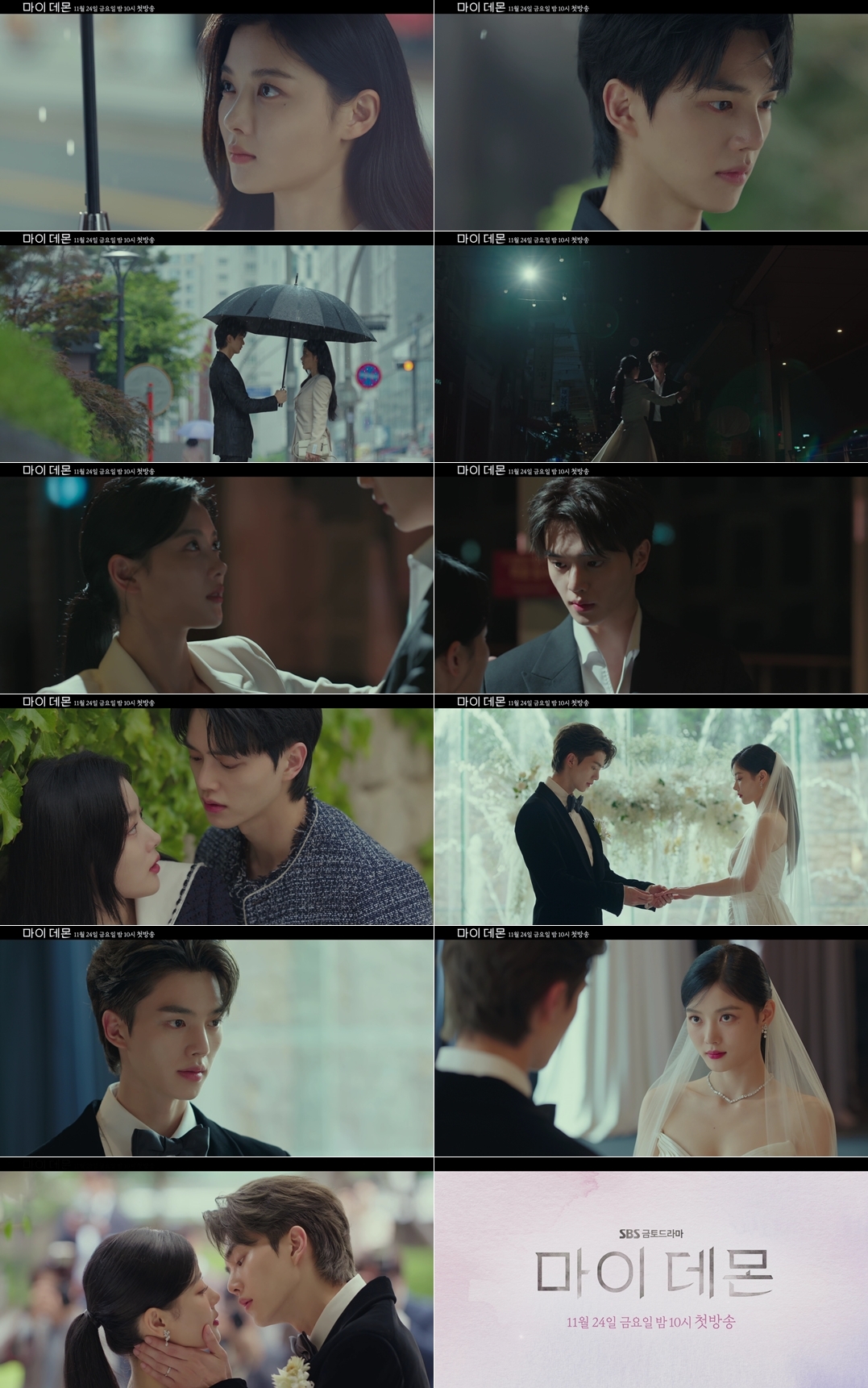 0차 티저부터 美쳤다 ‘마이 데몬’, 극강의 비주얼 김유정X송강 ‘로맨스 도파민 폭발’