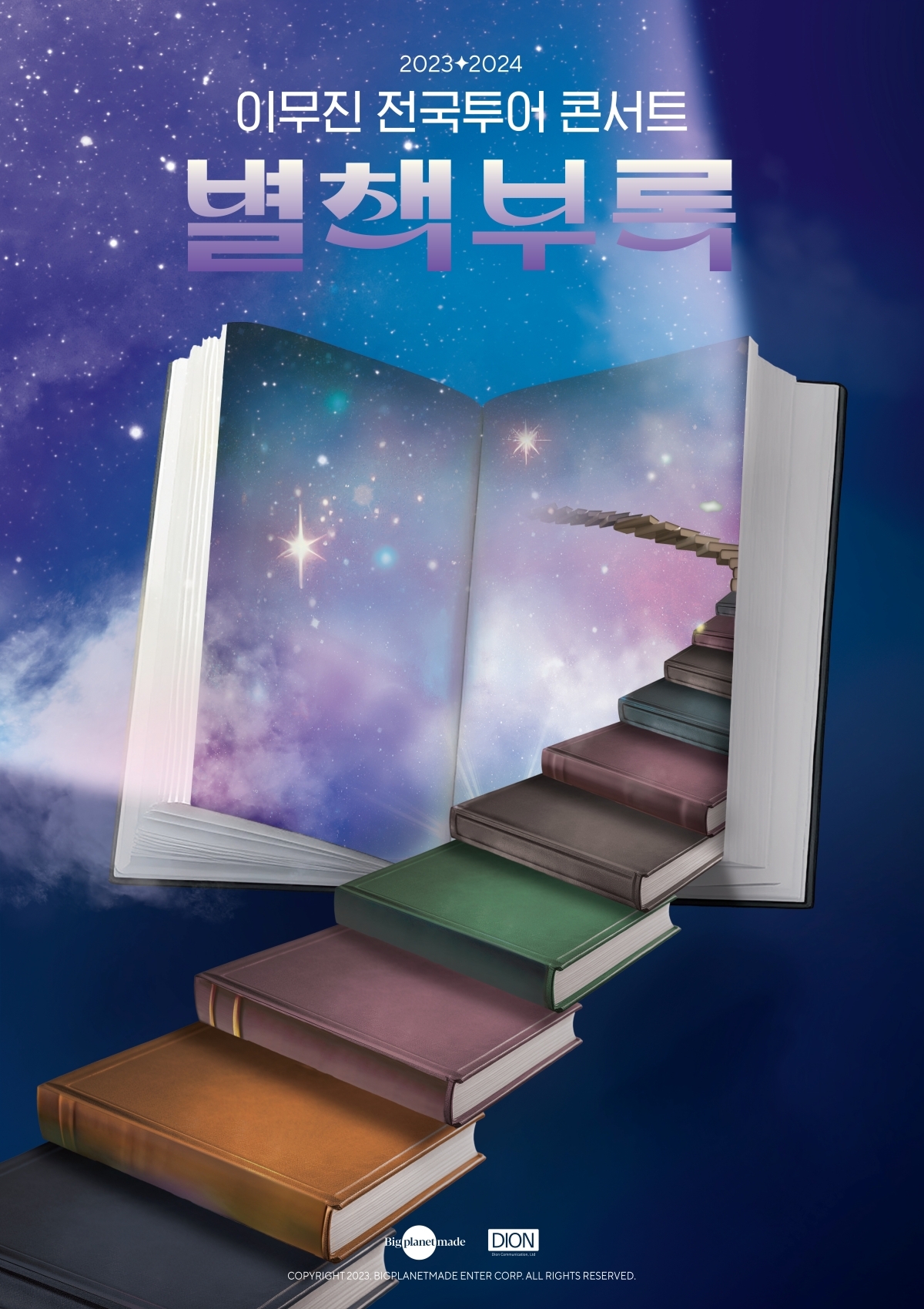 이무진, 전국투어 ‘별책부록’ 6개 개최 확정…포스터 공개