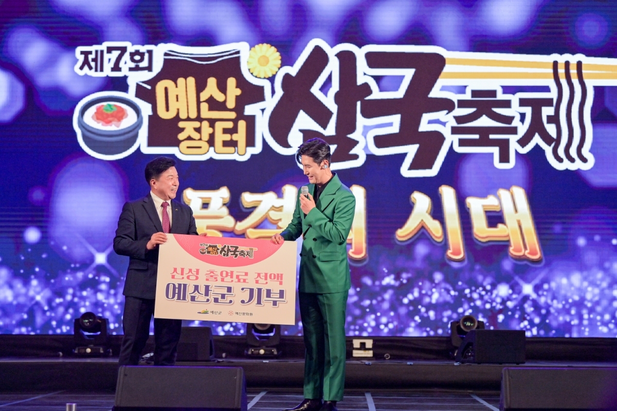 신성, 고향 예산 ‘삼국축제’ 출연료 전액 기부…"받은 사랑에 보답"