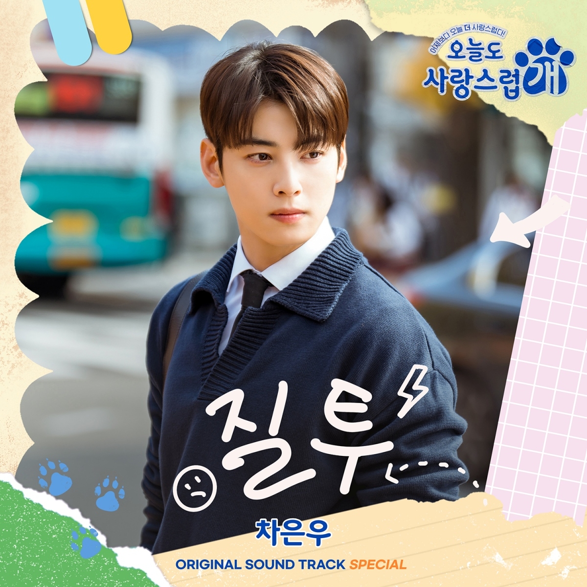 차은우, '오늘도 사랑스럽개' OST '질투' 18일 발매…원곡 뛰어넘는 부드러운 감성