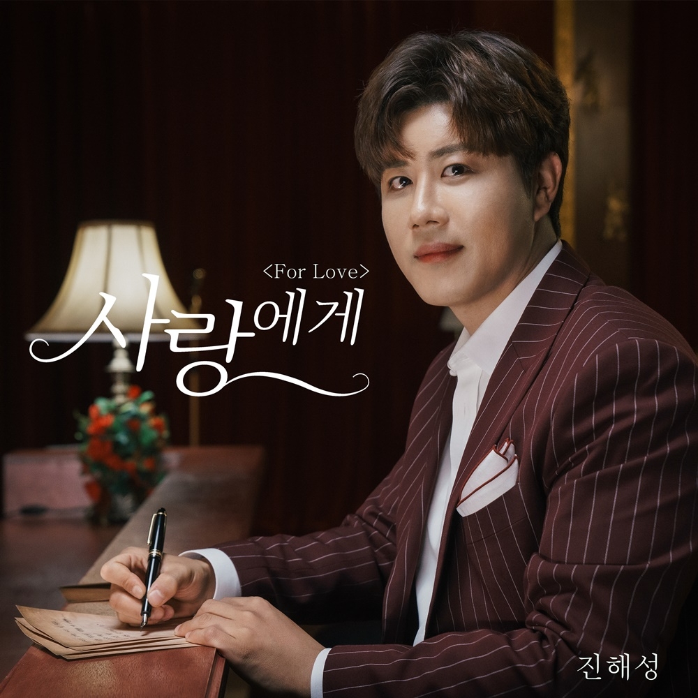 진해성, 애절한 고백송 '사랑에게' 19일 발매
