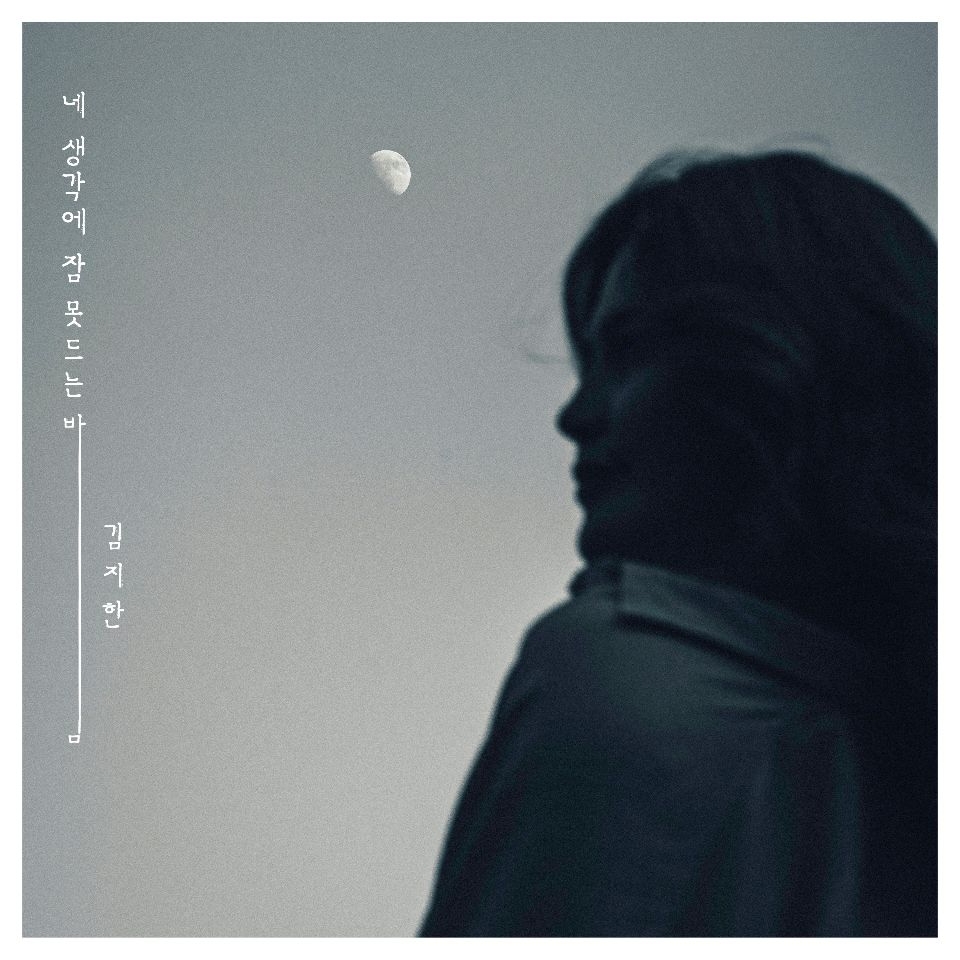 김지한, 네 번째 싱글 앨범 '네 생각에 잠 못 드는 밤' 10월 19일 발매