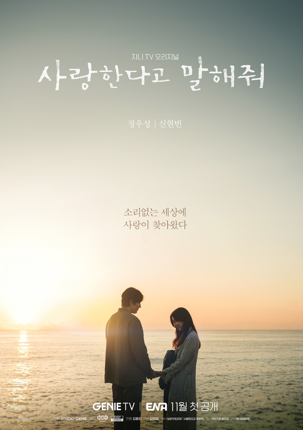 ‘사랑한다고 말해줘’ 정우성X신현빈, 노을 아래 맞잡은 손 ‘두근두근’…‘로맨틱’ 티저 포스터 공개