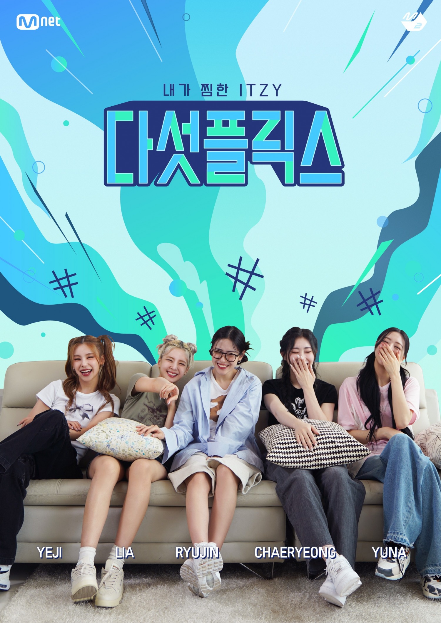 ‘다섯플릭스’ ITZY, 장르 불문 예능감 뽐냈다…밝고 당찬 에너지로 다양한 장르 완벽 소화
