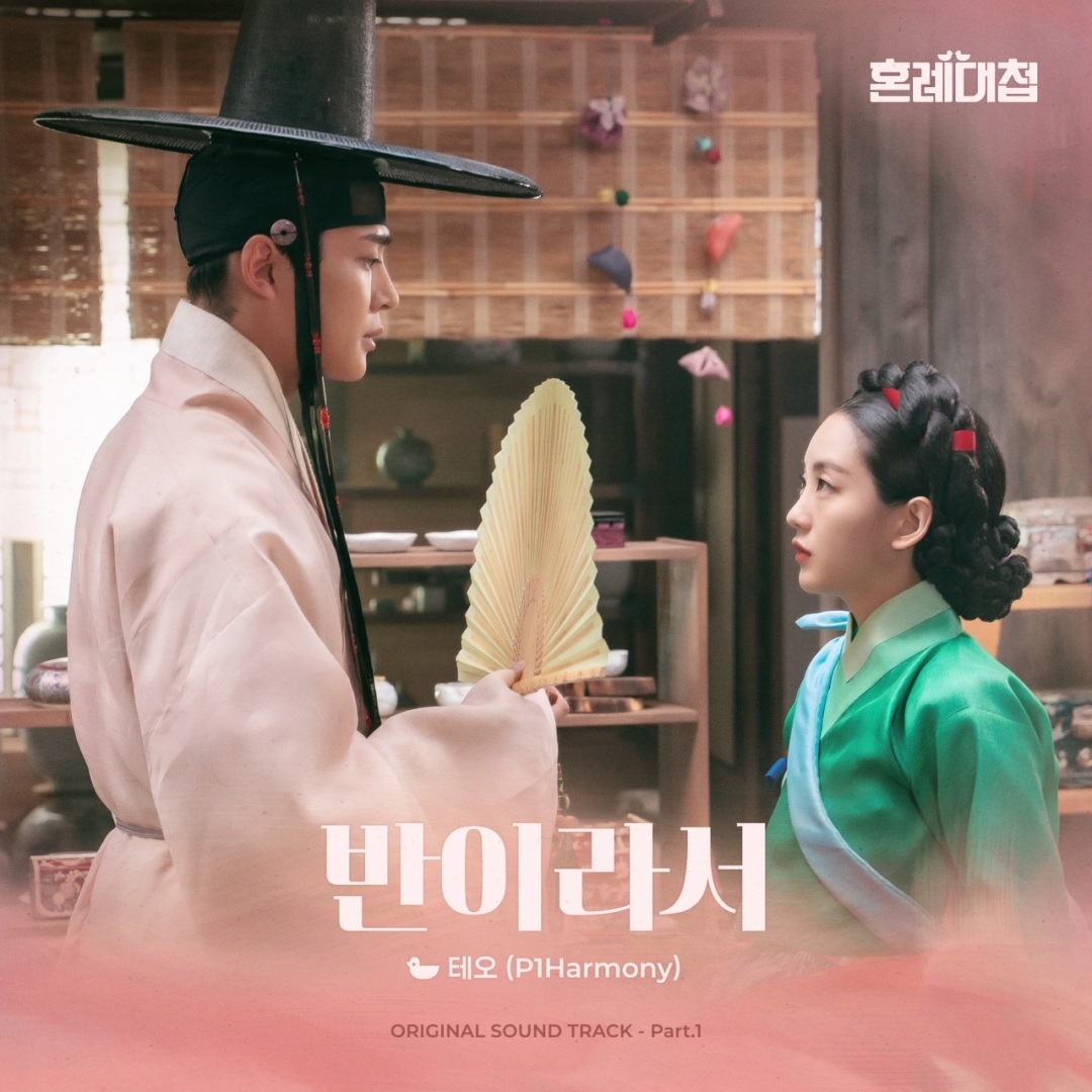 피원하모니 테오, 드라마 ‘혼례대첩’ OST 첫 주자…30일 ‘반이라서’ 발매
