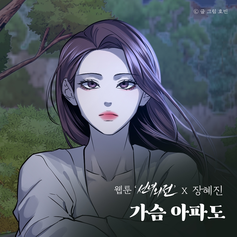 장혜진, 30일 웹툰 ‘선녀외전’ 컬래버 음원 ‘가슴 아파도’ 발매