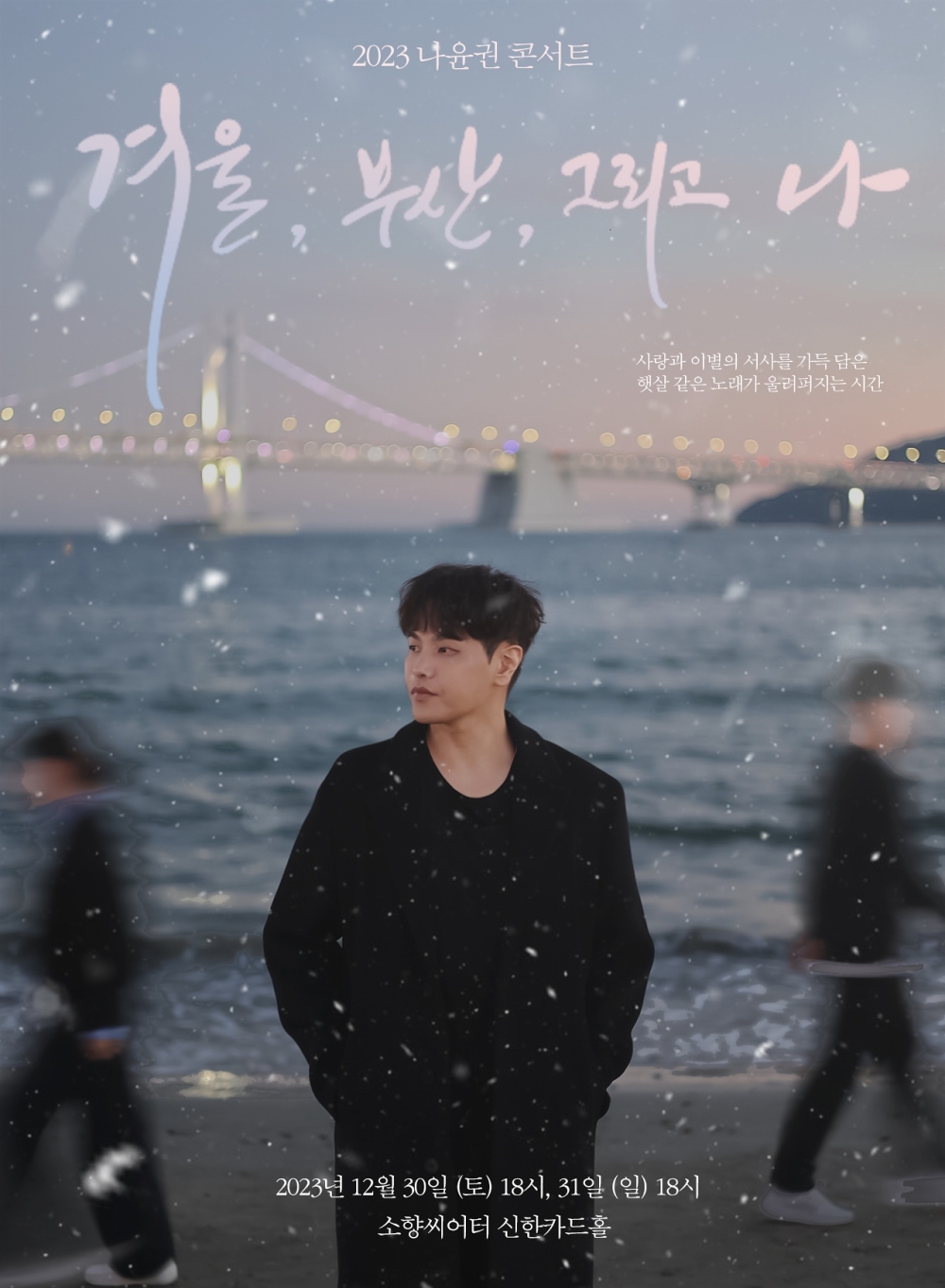나윤권, 12월 부산 콘서트 개최…‘명품 라이브’ 선사