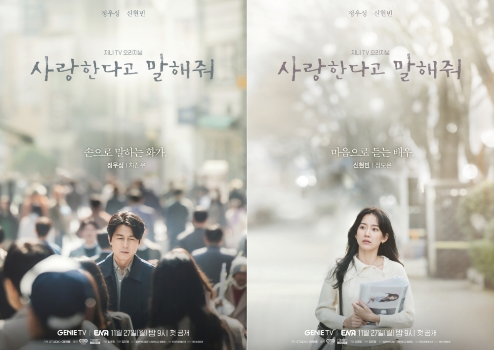 “‘찐’ 멜로란 이런 것” ‘사랑한다고 말해줘’ 정우성X신현빈, 감성 자극 포스터 공개