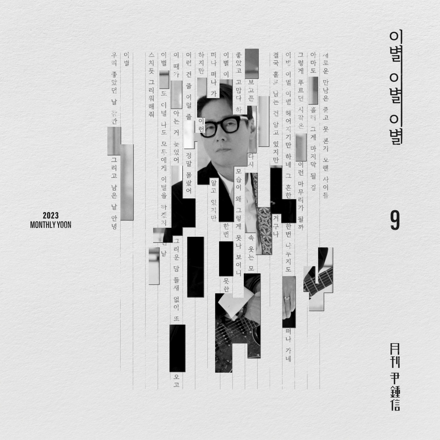 윤종신, 31일 ‘월간 윤종신’ 9월호 ‘이별 이별 이별’ 발매…50대라서 가능한 이별 노래