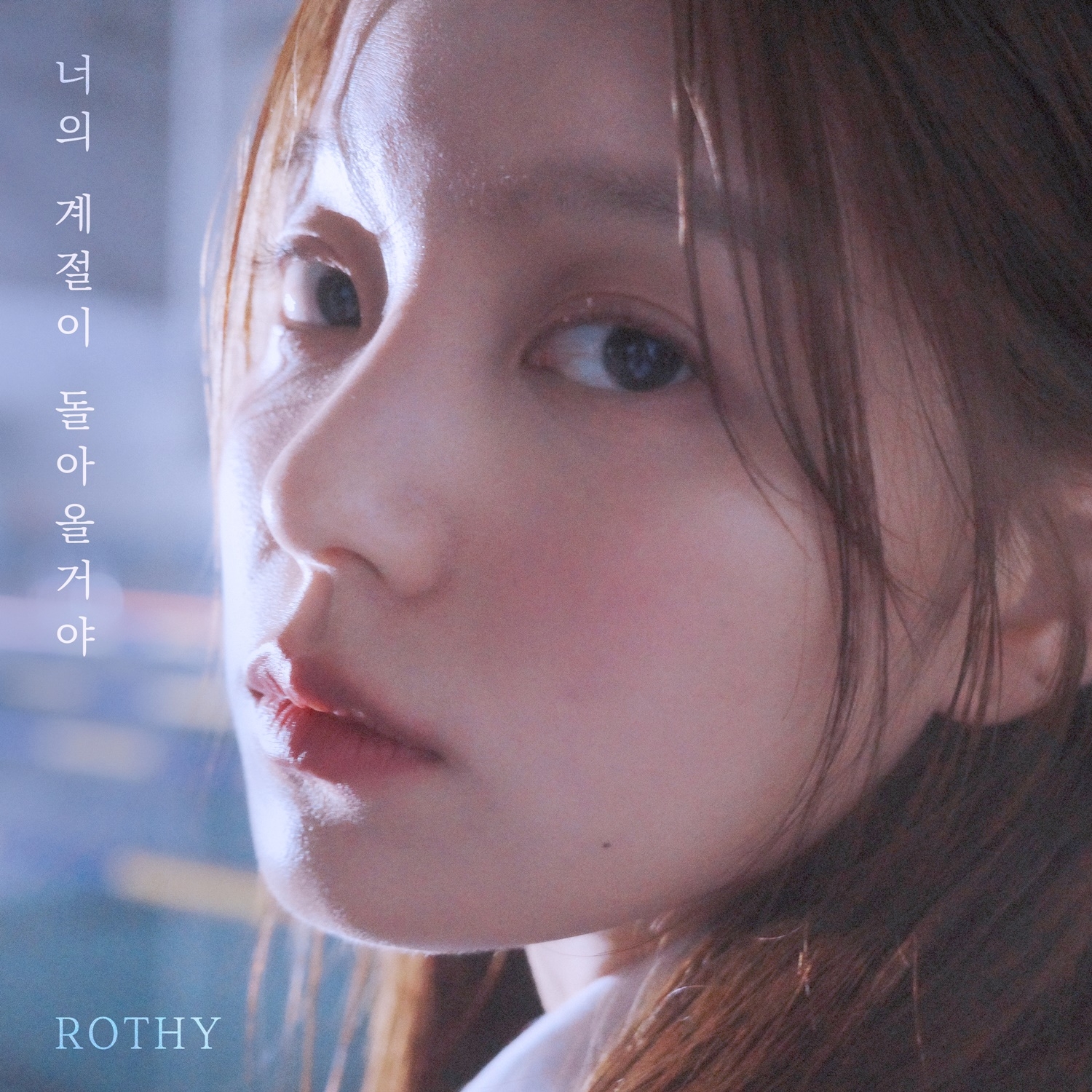 로시, 5일 신곡 '너의 계절이 돌아올거야' 발매…위안+공감' 메시지