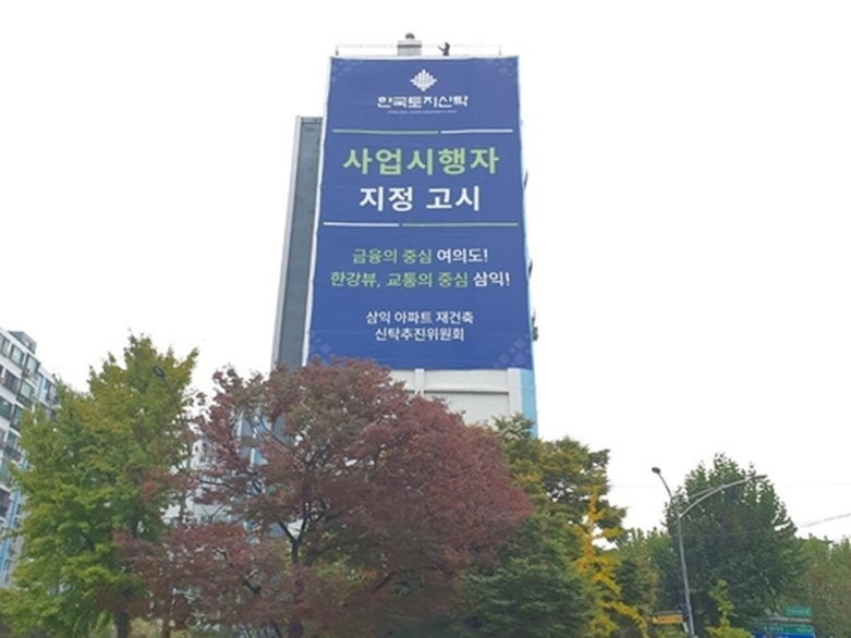 여의도 삼익아파트에 내걸린 사업시행자 지정현수막(사진=한국토지신탁제공)