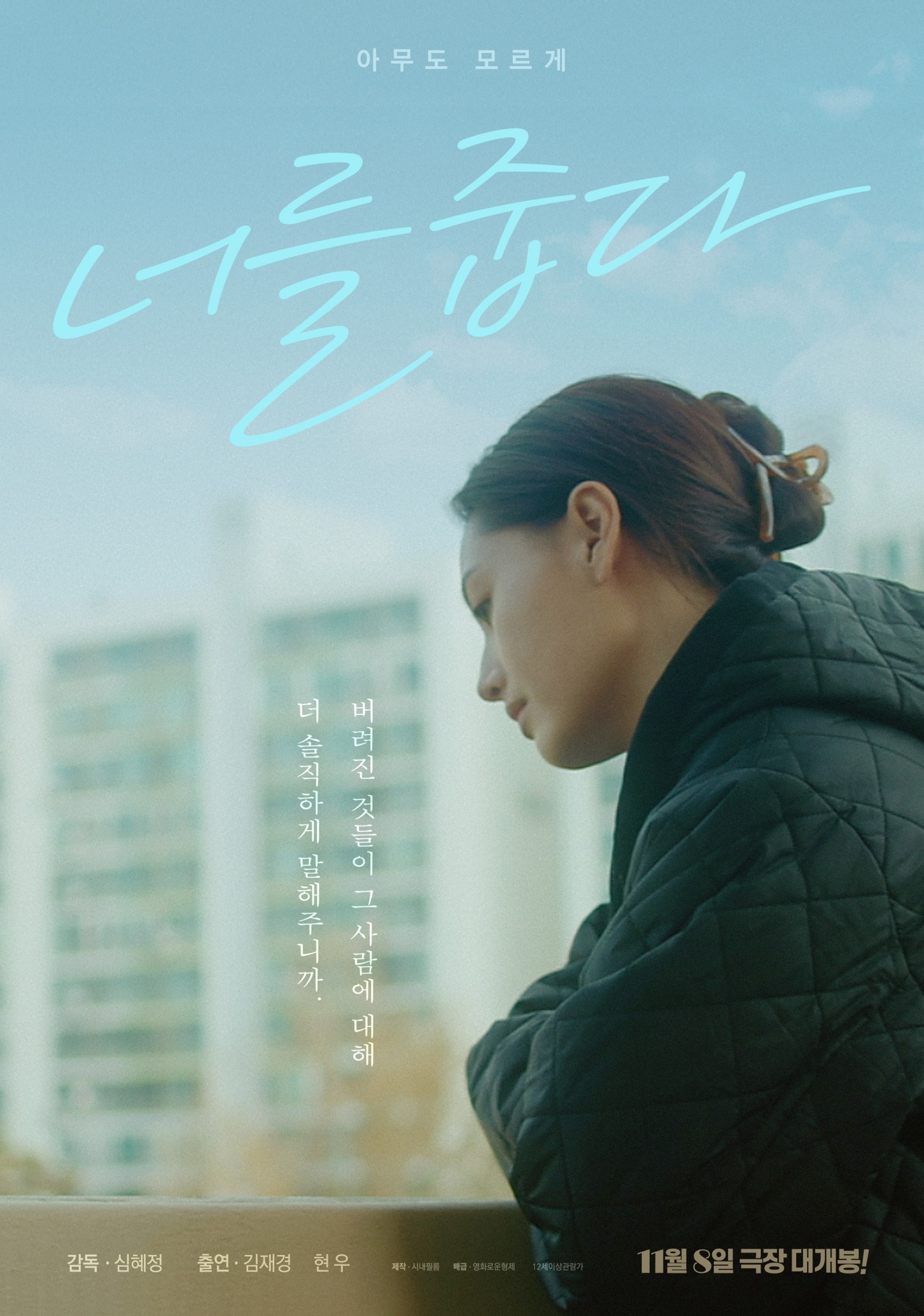 개봉 D-1 영화 ‘너를 줍다’ 김재경, 비밀스러운 캐릭터 지수 역→세밀한 감정 열연 감탄