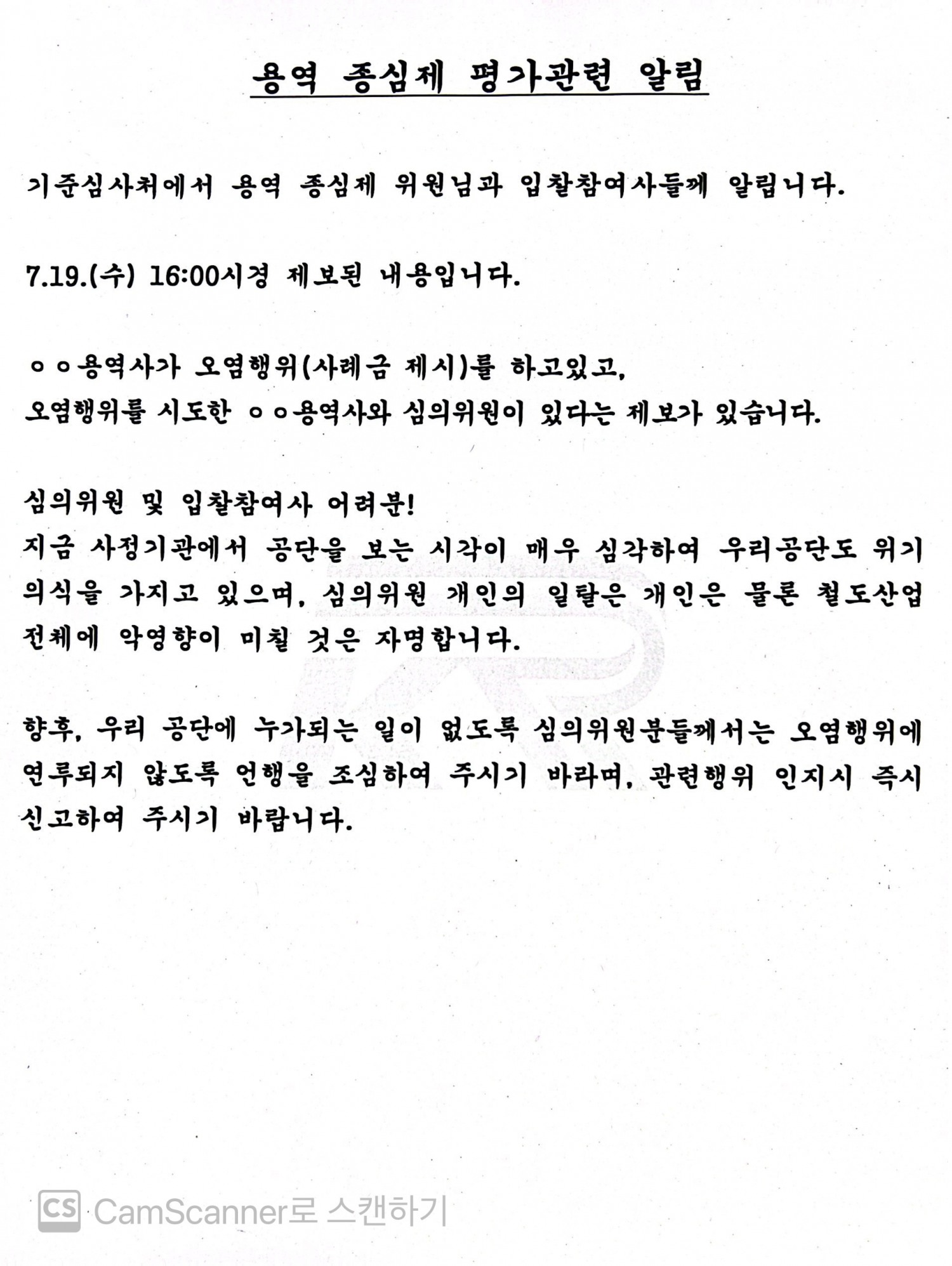 국가철도공단, 무풍지대인가..전관특혜 비리... LH와 유사