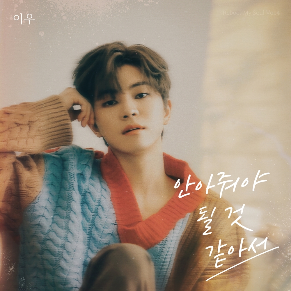 이우, 9일 신곡 ‘안아줘야 될 것 같아서’ 공개…‘이별 장인’ 수식어 증명 나선다