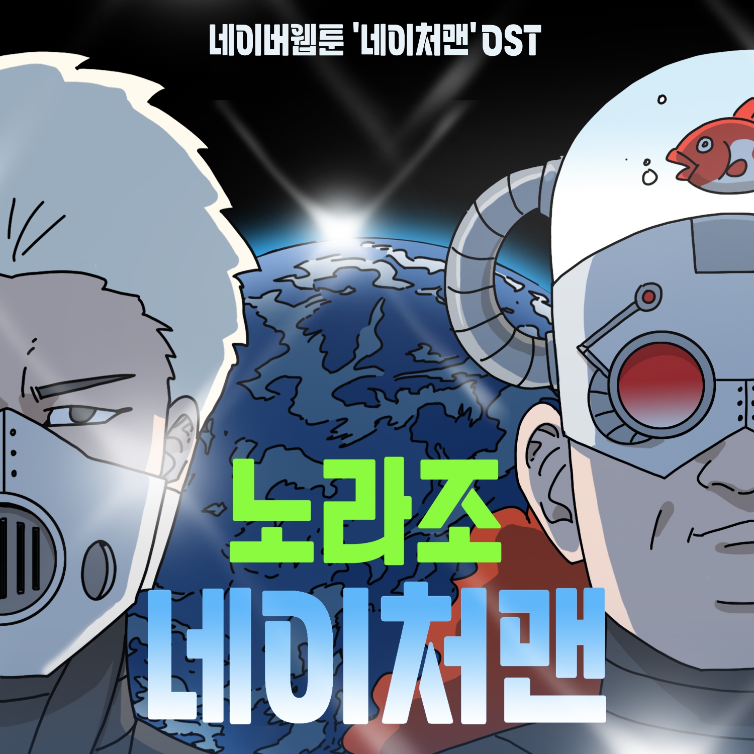 노라조, 네이버웹툰 ‘네이처맨’ OST 가창…‘네이처맨’ 9일 발매