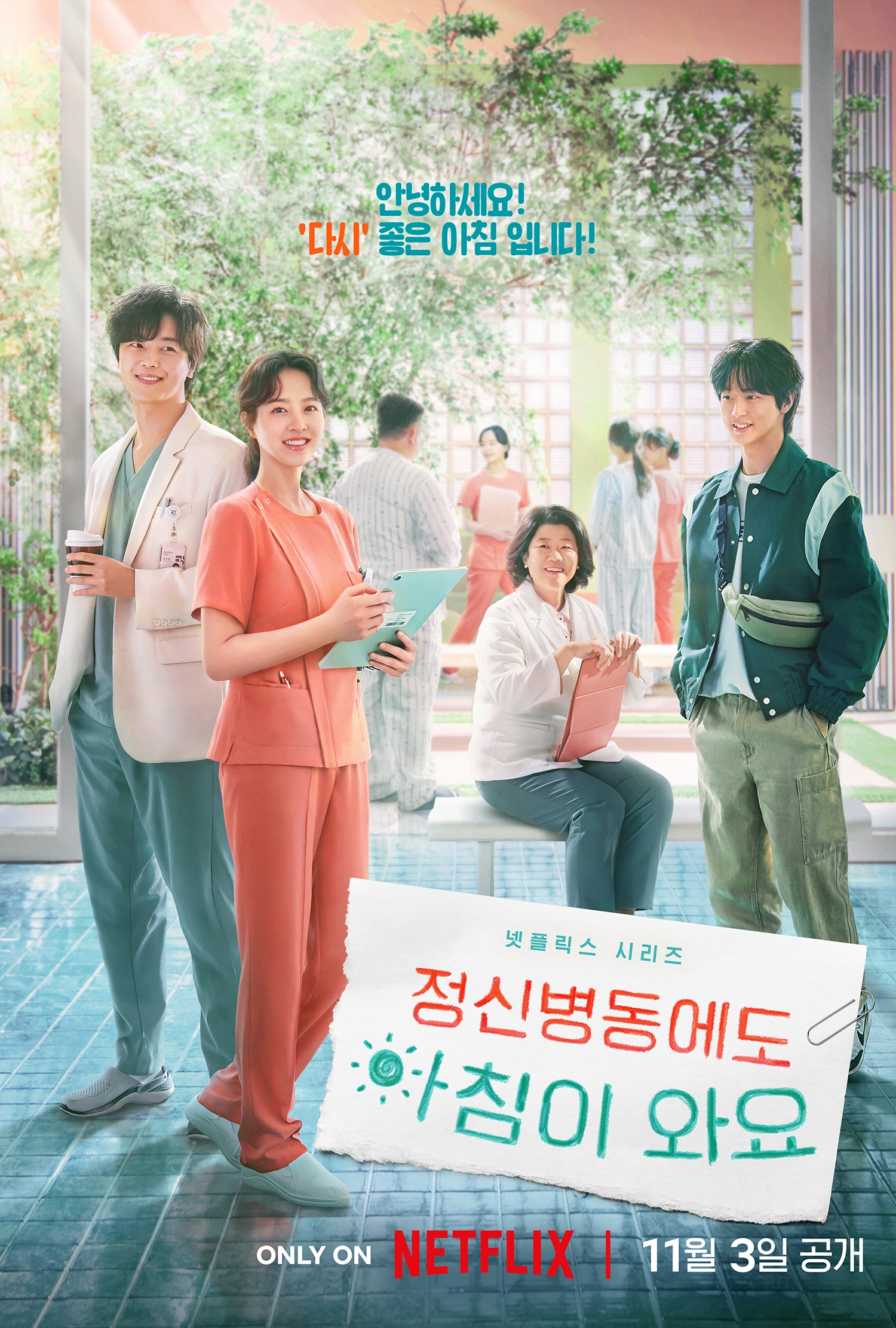 “올 연말 힐링 콘텐츠가 대세” ‘무인도의 디바’ 박은빈X‘정신병동에도 아침이 와요’ 박보영X,‘3일의 휴가’ 신민아까지 사랑스러운 배우들의 활약