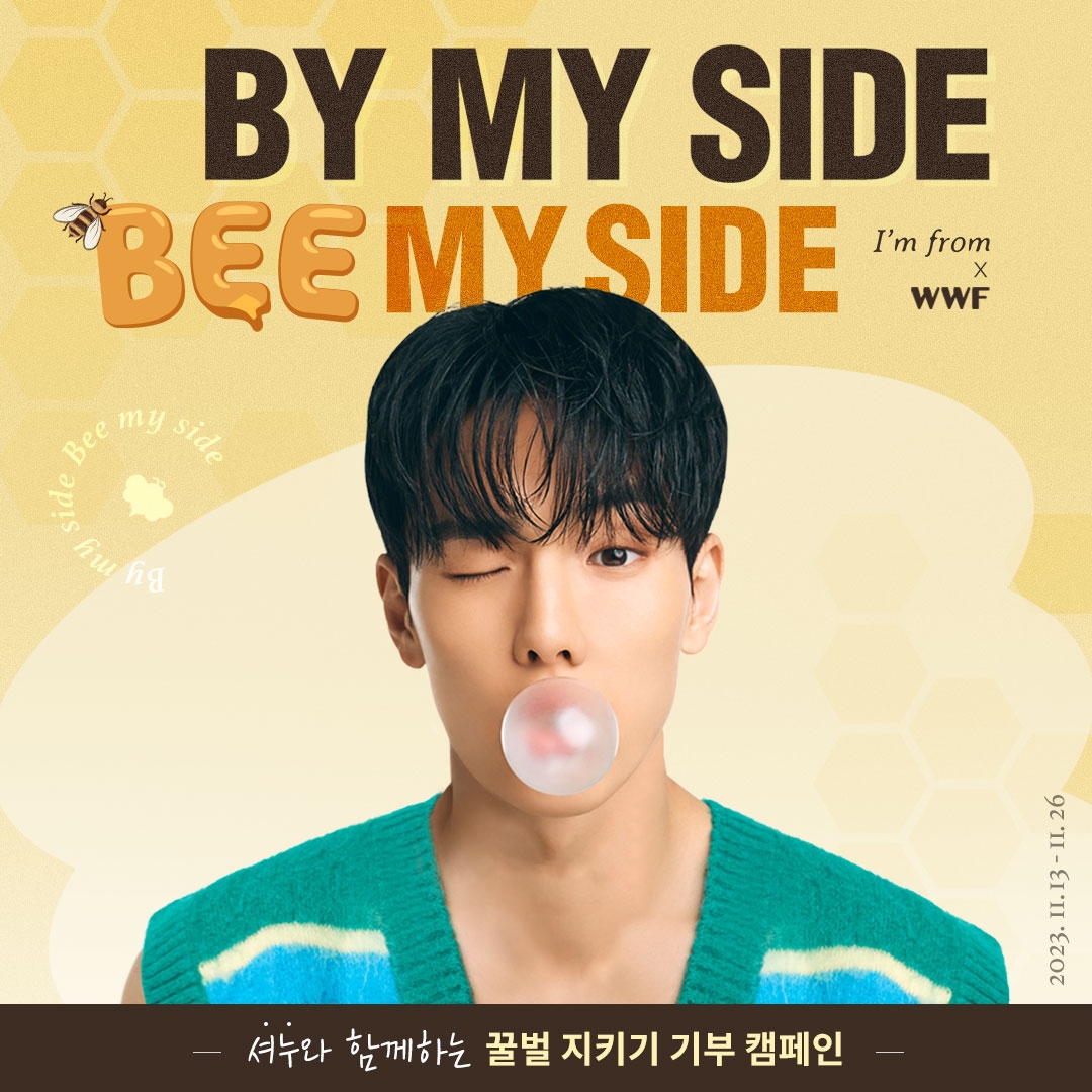 아임프롬, 뮤즈 몬스타엑스 셔누와 기부 프로젝트 'BY MY SIDE, BEE MY SIDE' 진행