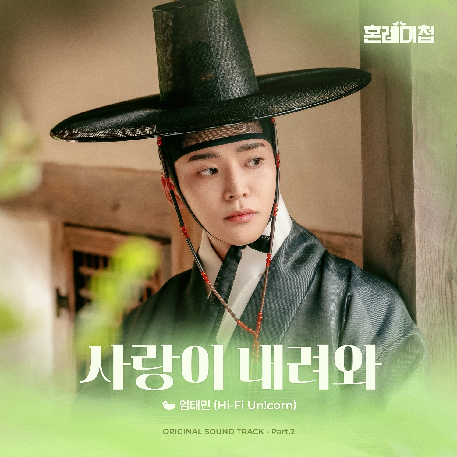 하이파이유니콘 엄태민, 13일 ‘혼례대첩’ OST ‘사랑이 내려와’ 발매