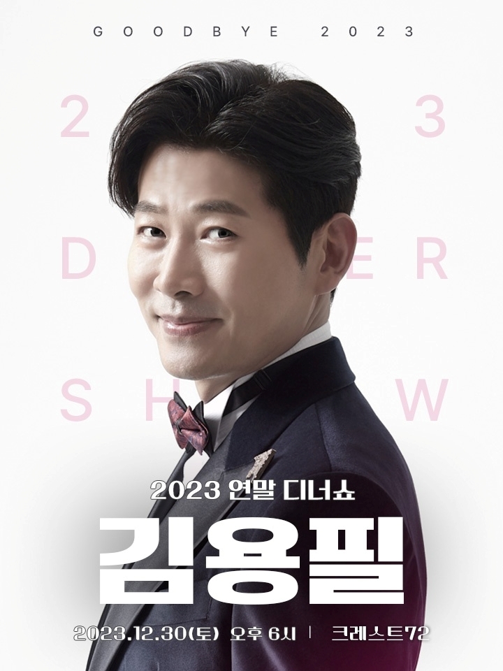 김용필, 12월 30일 디너쇼 개최…팬들과 송년의 밤