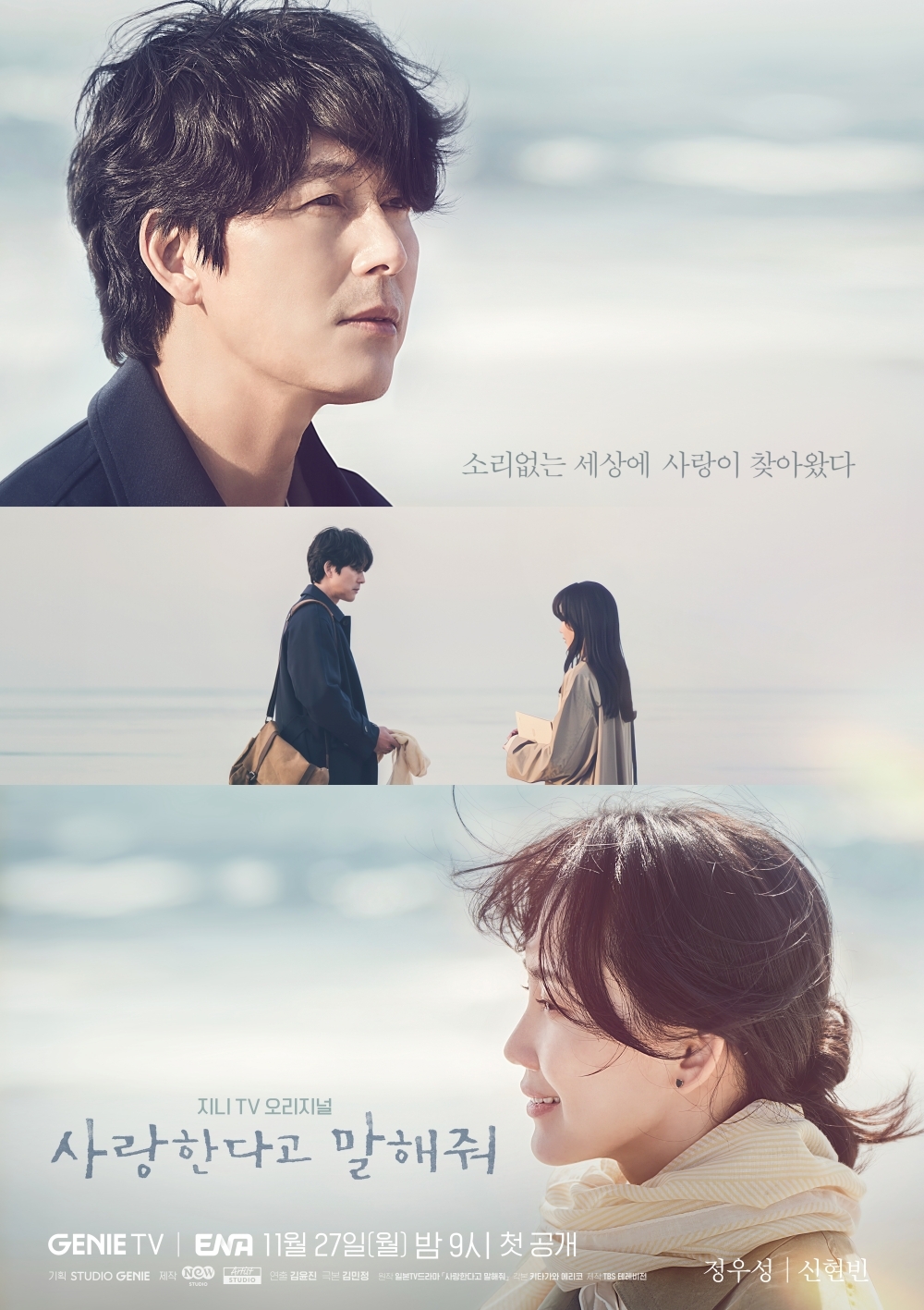 ‘사랑한다고 말해줘’ 정우성X신현빈, ‘따스한 설렘 자극’ 메인 포스터 공개