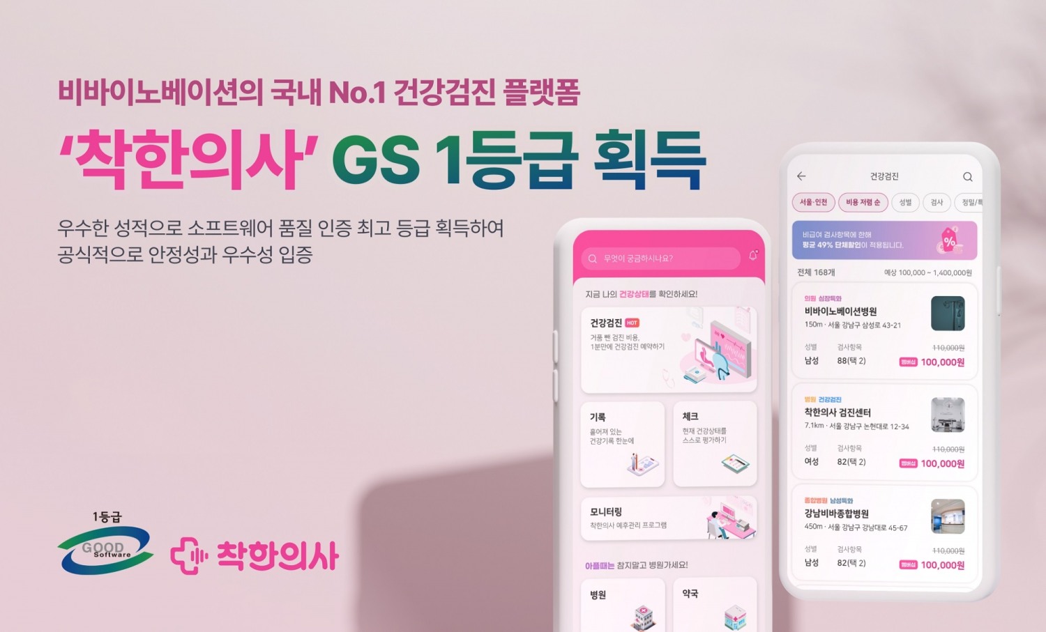 비바이노베이션, 건강검진 플랫폼 ‘착한의사’ GS인증 1등급 획득