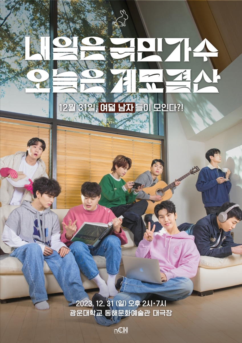 국민가수 8인, 연말 콘서트 개최…올해 마지막 날 팬들과 함께