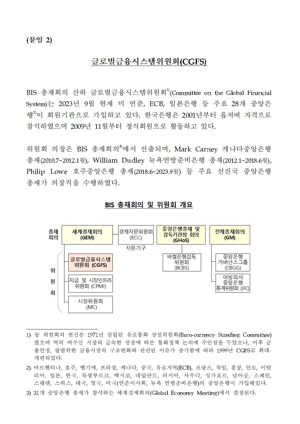 이창용 총재, BIS '글로벌금융시스템위원회' 의장 선임 - 한은