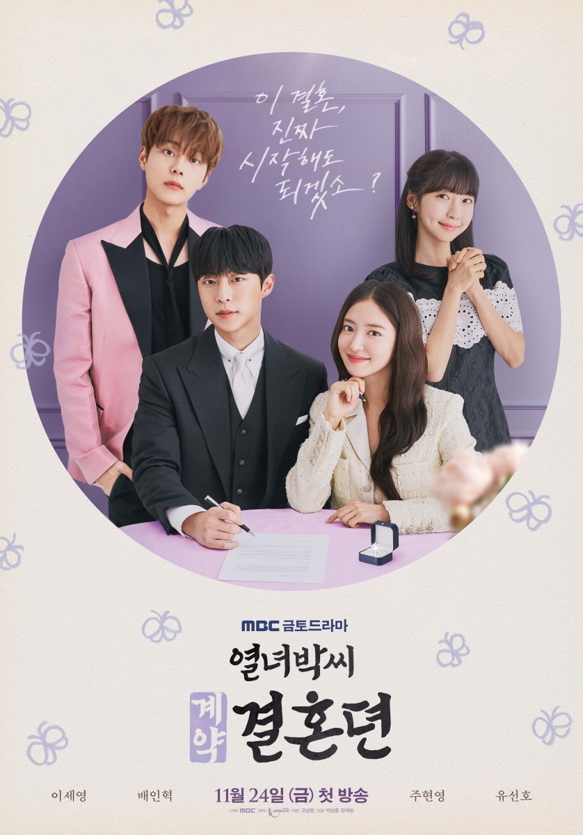 ‘열녀박씨 계약결혼뎐’ 이세영X배인혁X주현영X유선호, ‘세련된 비주얼+개성 만점 캐릭터’ 4인 4색 스페셜 포스터 공개