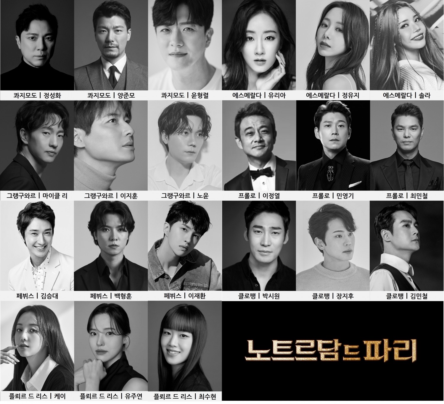 뮤지컬 ‘노트르담 드 파리', 한국어 버전 캐스팅 공개…정성화X양준모X윤형렬X솔라X마이클 리X이지훈 등 출연