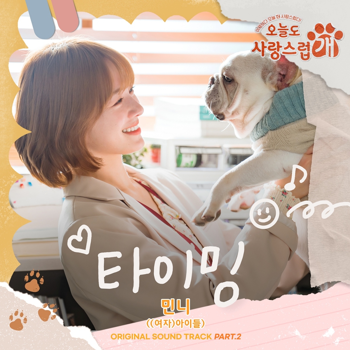 (여자)아이들 민니, 15일 '오늘도 사랑스럽개' OST '타이밍' 발매…박규영X차은우 서사 몰입 높인다