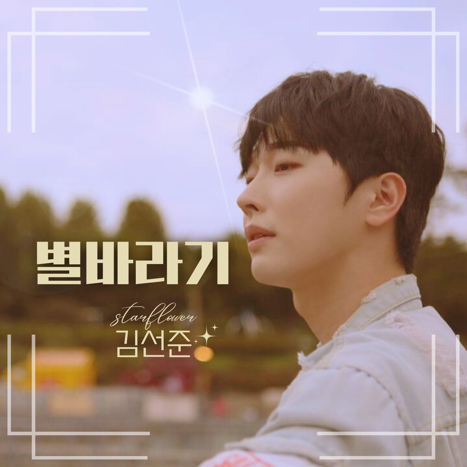 “이번엔 락 발라드” 임영웅 절친 김선준, 신곡 '별바라기' 발표