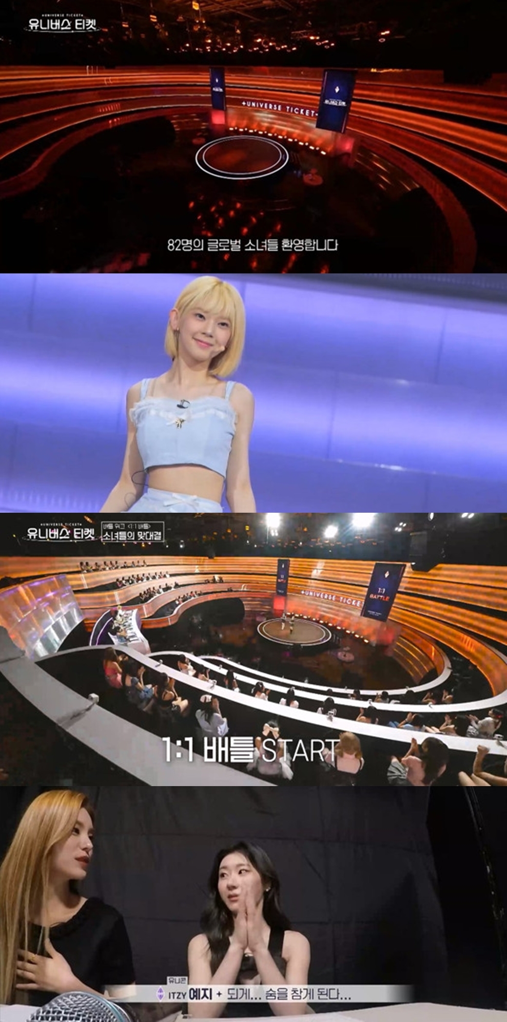 18일 첫 방송 '유니버스 티켓', 82명 첫 순위 발표…글로벌 픽 사로잡은 1등은?
